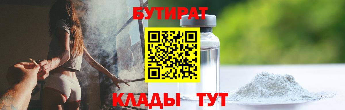 БУТИРАТ 99%  Вход с VPN  Ивантеевка 